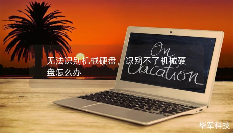 無法識別機械硬盤，識別不了機械硬盤怎么辦