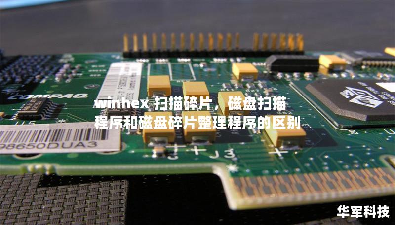 winhex 掃描碎片，磁盤掃描程序和磁盤碎片整理程序的區(qū)別