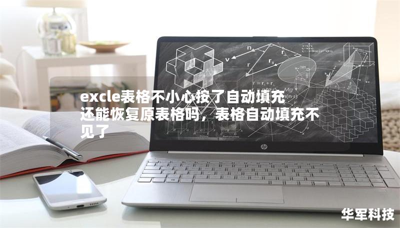 excle表格不小心按了自動填充還能恢復(fù)原表格嗎，表格自動填充不見了