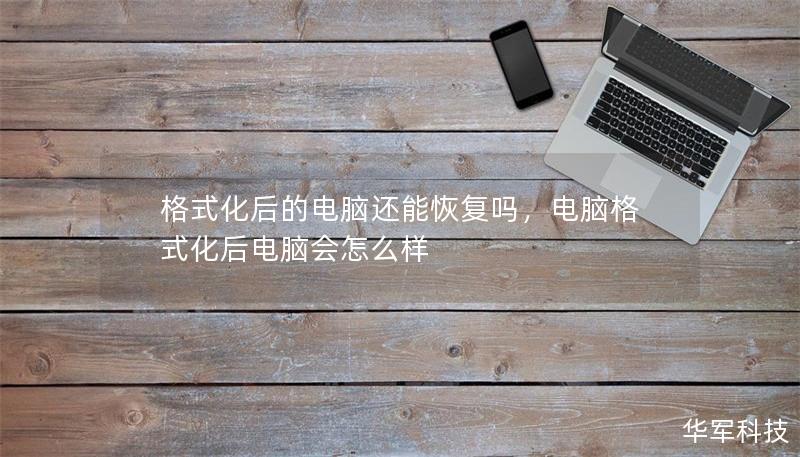 格式化后的電腦還能恢復(fù)嗎，電腦格式化后電腦會怎么樣