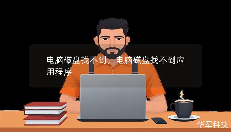電腦磁盤(pán)找不到，電腦磁盤(pán)找不到應(yīng)用程序