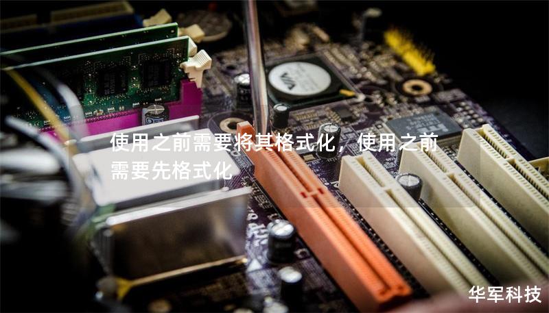使用之前需要將其格式化，使用之前需要先格式化