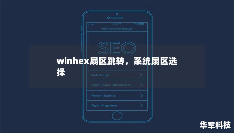 winhex扇區(qū)跳轉(zhuǎn)，系統(tǒng)扇區(qū)選擇