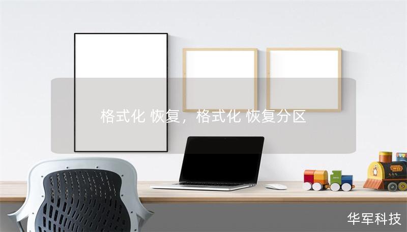 格式化 恢復(fù)，格式化 恢復(fù)分區(qū)