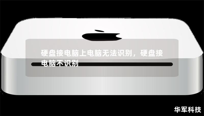 硬盤接電腦上電腦無法識別，硬盤接電腦不識別