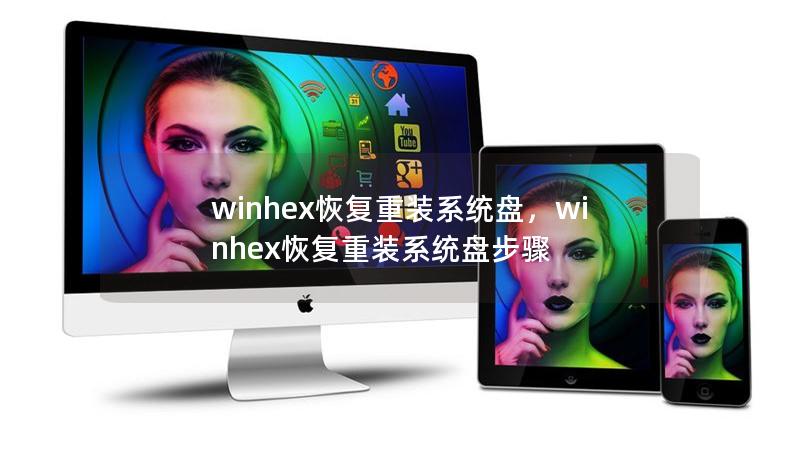 winhex恢復(fù)重裝系統(tǒng)盤，winhex恢復(fù)重裝系統(tǒng)盤步驟