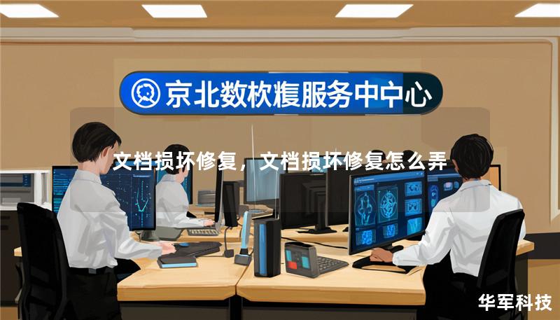 文檔損壞修復(fù)，文檔損壞修復(fù)怎么弄
