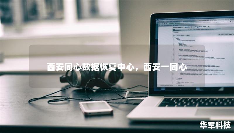 西安同心數(shù)據(jù)恢復(fù)中心，西安一同心