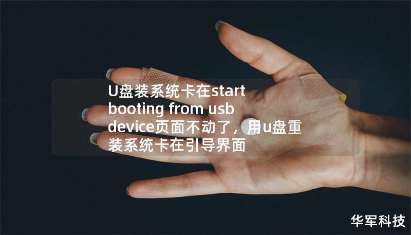 U盤(pán)裝系統(tǒng)卡在start booting from usb device頁(yè)面不動(dòng)了，用u盤(pán)重裝系統(tǒng)卡在引導(dǎo)界面