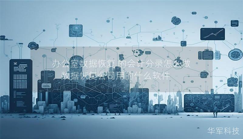 辦公室數(shù)據(jù)恢復(fù) 的會(huì)計(jì)分錄怎么做，數(shù)據(jù)恢復(fù)公司用的什么軟件
