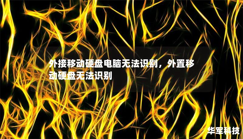 外接移動(dòng)硬盤電腦無法識(shí)別，外置移動(dòng)硬盤無法識(shí)別