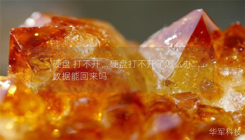 硬盤(pán) 打不開(kāi)，硬盤(pán)打不開(kāi)了怎么辦數(shù)據(jù)能回來(lái)嗎