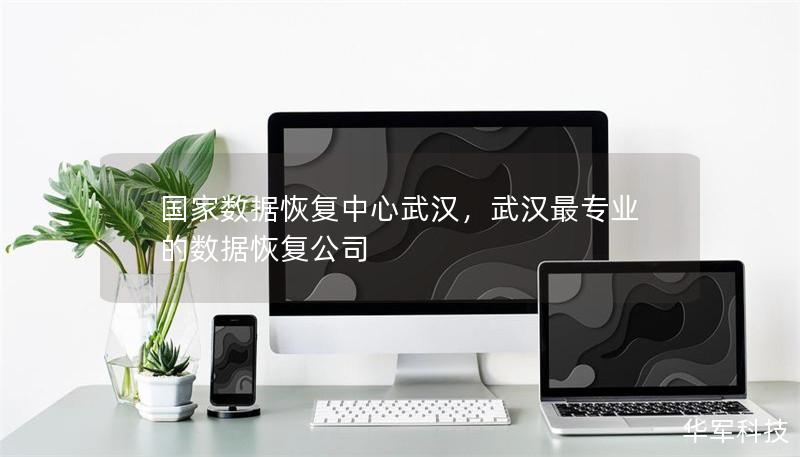 國家數(shù)據(jù)恢復(fù)中心武漢，武漢最專業(yè)的數(shù)據(jù)恢復(fù)公司