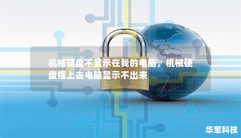 機械硬盤不顯示在我的電腦，機械硬盤插上去電腦顯示不出來