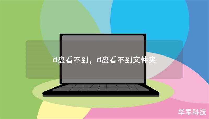 d盤看不到，d盤看不到文件夾