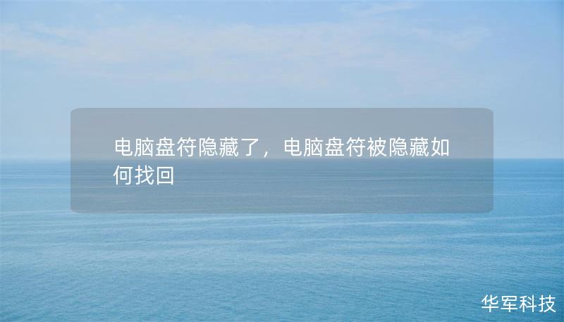 電腦盤符隱藏了，電腦盤符被隱藏如何找回
