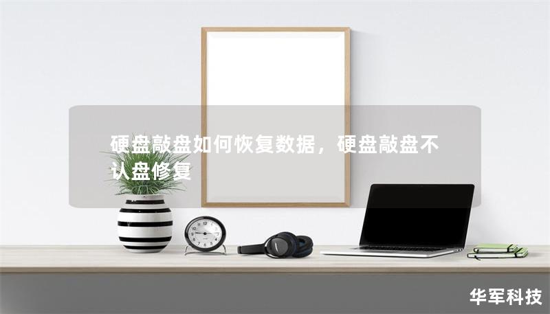 硬盤敲盤如何恢復(fù)數(shù)據(jù)，硬盤敲盤不認盤修復(fù)