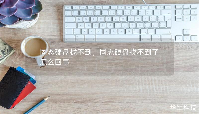 固態(tài)硬盤(pán)找不到，固態(tài)硬盤(pán)找不到了怎么回事