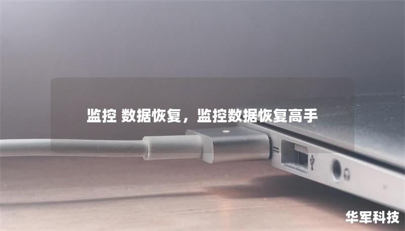 監(jiān)控 數(shù)據(jù)恢復(fù)，監(jiān)控數(shù)據(jù)恢復(fù)高手