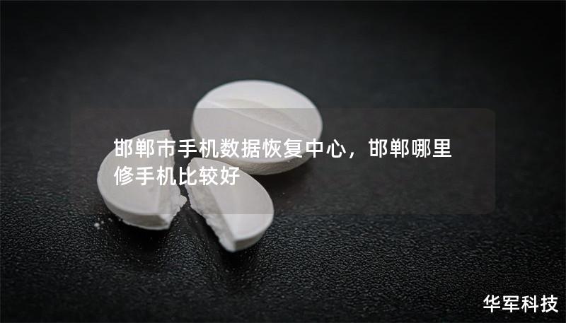 邯鄲市手機數(shù)據(jù)恢復(fù)中心，邯鄲哪里修手機比較好