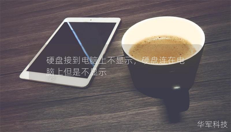 硬盤接到電腦上不顯示，硬盤連在電腦上但是不顯示