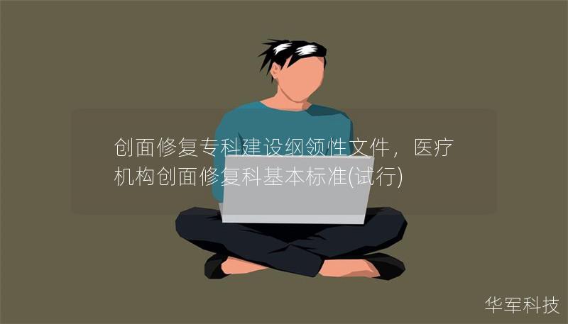 創(chuàng)面修復(fù)?？平ㄔO(shè)綱領(lǐng)性文件，醫(yī)療機(jī)構(gòu)創(chuàng)面修復(fù)科基本標(biāo)準(zhǔn)(試行)