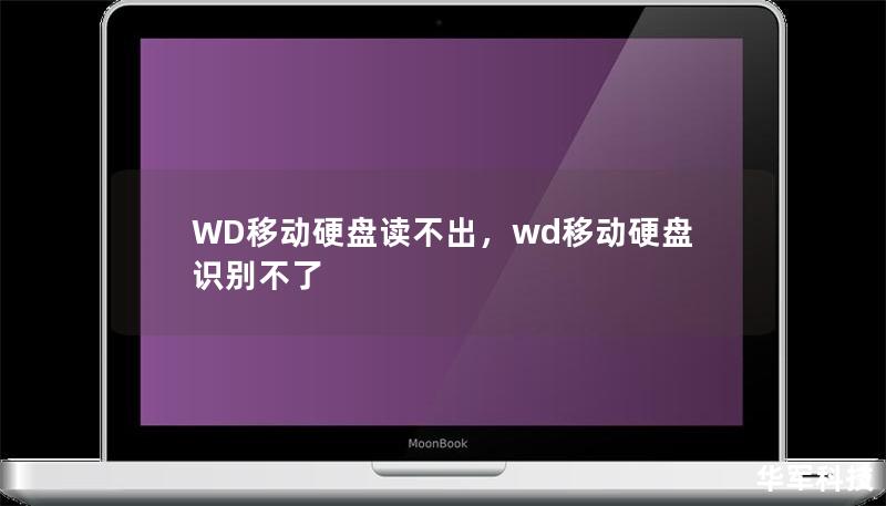 WD移動(dòng)硬盤讀不出，wd移動(dòng)硬盤識(shí)別不了