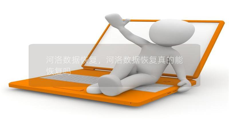 河洛數(shù)據(jù)恢復，河洛數(shù)據(jù)恢復真的能恢復嗎