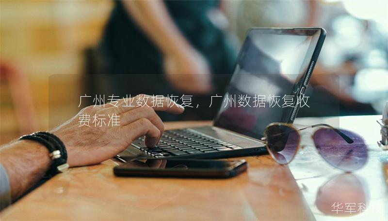 廣州專業(yè)數(shù)據(jù)恢復(fù)，廣州數(shù)據(jù)恢復(fù)收費標(biāo)準(zhǔn)