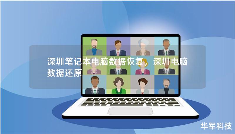 深圳筆記本電腦數(shù)據(jù)恢復(fù)，深圳電腦數(shù)據(jù)還原