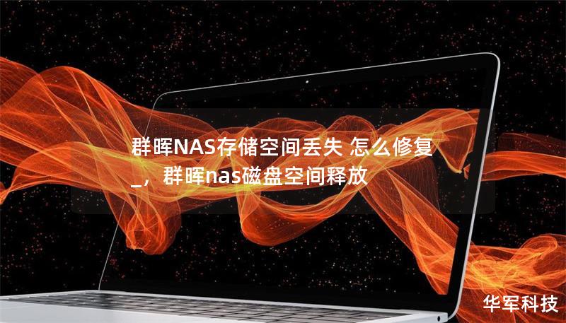 群暉NAS存儲空間丟失 怎么修復(fù) _，群暉nas磁盤空間釋放