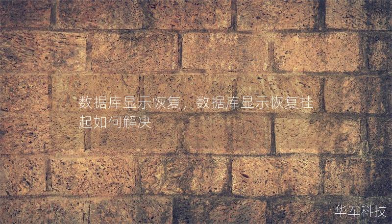 數(shù)據(jù)庫顯示恢復(fù)，數(shù)據(jù)庫顯示恢復(fù)掛起如何解決