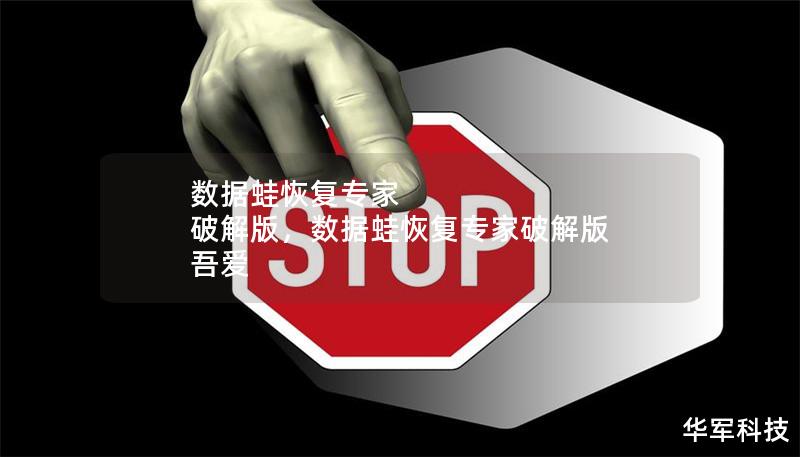 數(shù)據(jù)蛙恢復(fù)專家 破解版，數(shù)據(jù)蛙恢復(fù)專家破解版 吾愛(ài)