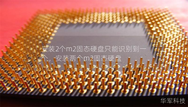 安裝2個m2固態(tài)硬盤只能識別到一個，安裝兩個m2固態(tài)硬盤
