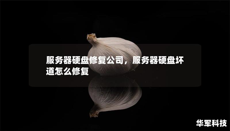 服務(wù)器硬盤(pán)修復(fù)公司，服務(wù)器硬盤(pán)壞道怎么修復(fù)