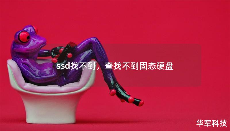 ssd找不到，查找不到固態(tài)硬盤