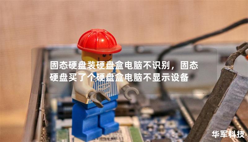 固態(tài)硬盤裝硬盤盒電腦不識(shí)別，固態(tài)硬盤買了個(gè)硬盤盒電腦不顯示設(shè)備