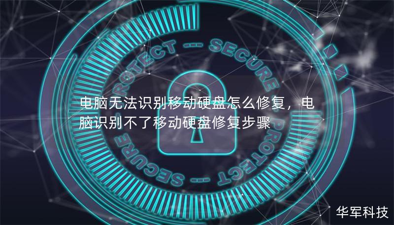 電腦無法識別移動硬盤怎么修復，電腦識別不了移動硬盤修復步驟