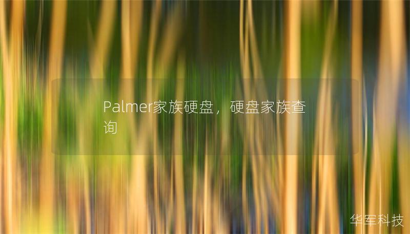 Palmer家族硬盤，硬盤家族查詢