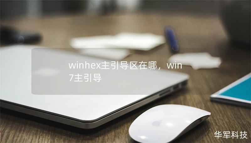 winhex主引導(dǎo)區(qū)在哪，win7主引導(dǎo)