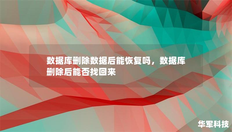 數據庫刪除數據后能恢復嗎，數據庫刪除后能否找回來