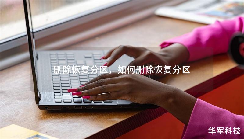 刪除恢復(fù)分區(qū)，如何刪除恢復(fù)分區(qū)