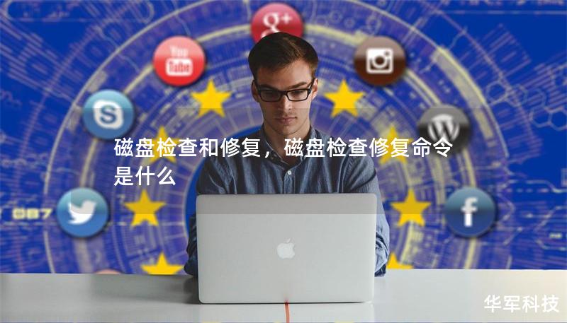 磁盤檢查和修復，磁盤檢查修復命令是什么