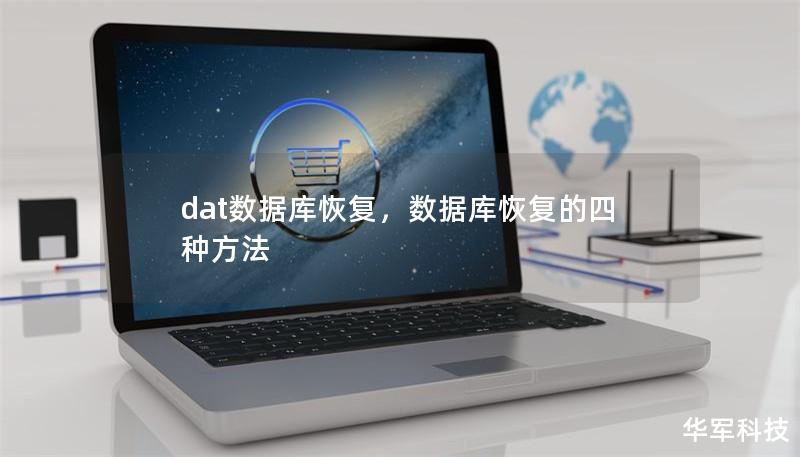 dat數據庫恢復，數據庫恢復的四種方法