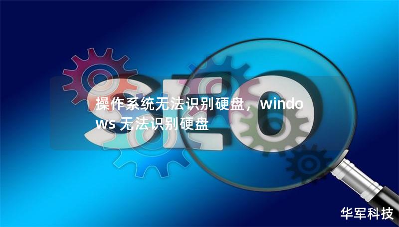 操作系統(tǒng)無法識別硬盤，windows 無法識別硬盤