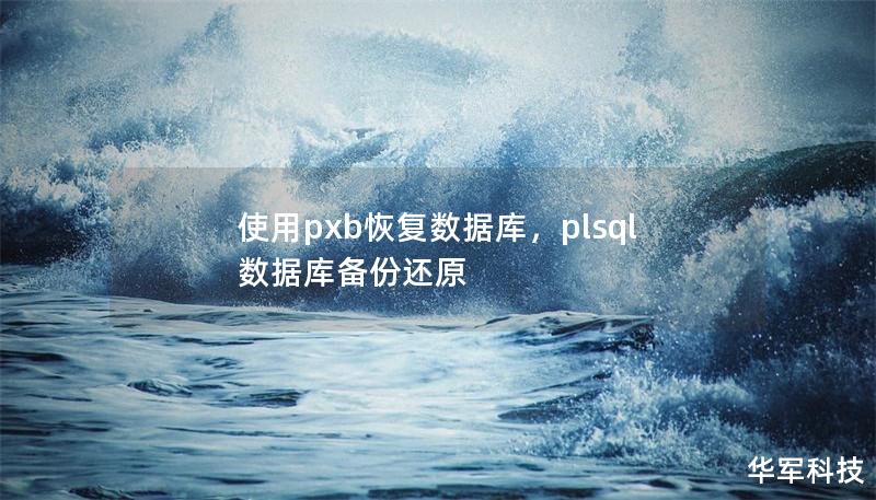 使用pxb恢復(fù)數(shù)據(jù)庫(kù)，plsql數(shù)據(jù)庫(kù)備份還原