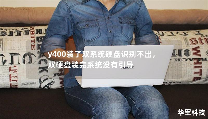 y400裝了雙系統(tǒng)硬盤識別不出，雙硬盤裝完系統(tǒng)沒有引導