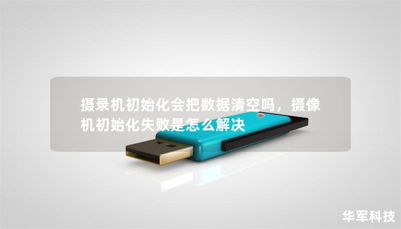 攝錄機(jī)初始化會把數(shù)據(jù)清空嗎，攝像機(jī)初始化失敗是怎么解決
