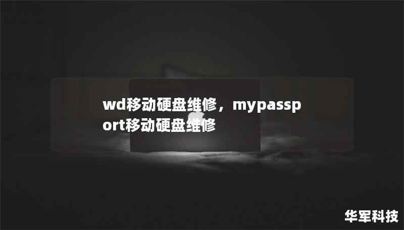 wd移動硬盤維修，mypassport移動硬盤維修
