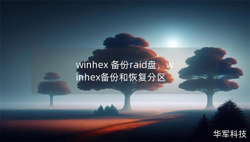 winhex 備份raid盤，winhex備份和恢復(fù)分區(qū)
